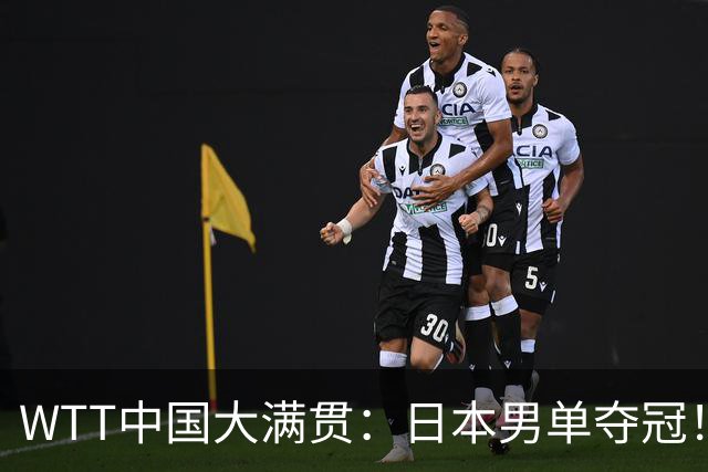 WTT中国大满贯：日本男单夺冠！松岛辉空4:3，国乒14人全军覆没