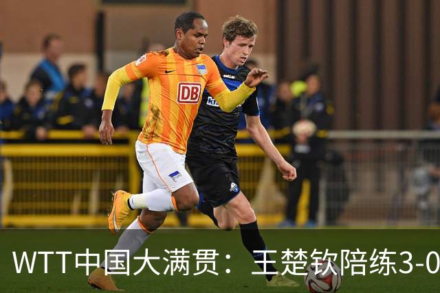 WTT中国大满贯：王楚钦陪练3-0大胜，国乒小将削翻非洲一哥，倪夏莲首轮爆冷出局