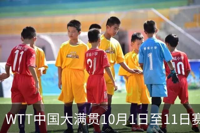 WTT中国大满贯10月1日至11日赛程，王楚钦孙颖莎领衔出战