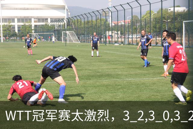 WTT冠军赛太激烈，3 2,3 0,3 2，世界亚军首轮出局，林诗栋轻松晋级