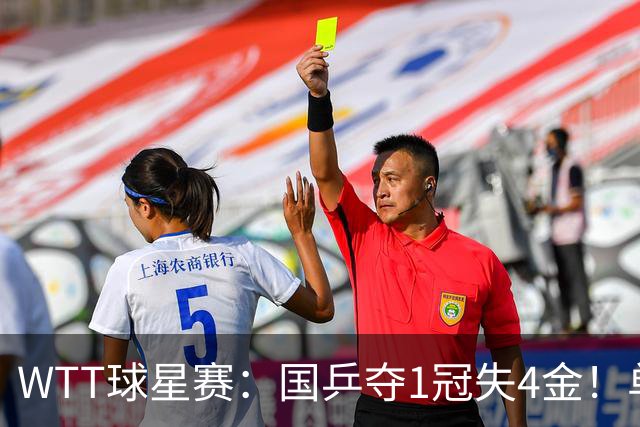 WTT球星赛：国乒夺1冠失4金！单打20人输光，混双决赛胜日本