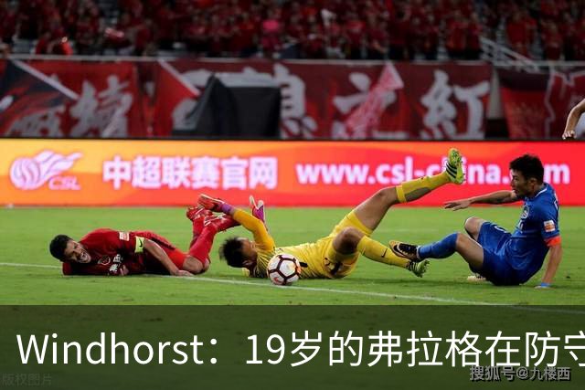 Windhorst：19岁的弗拉格在防守与投篮基本功方面优于詹姆斯