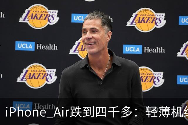 iPhone Air跌到四千多：轻薄机终于等到好价