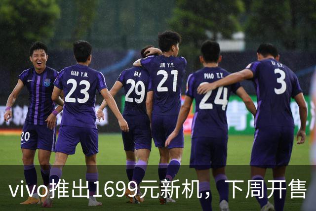 vivo推出1699元新机，下周开售